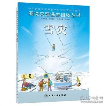 图说灾难逃生自救丛书·雪灾