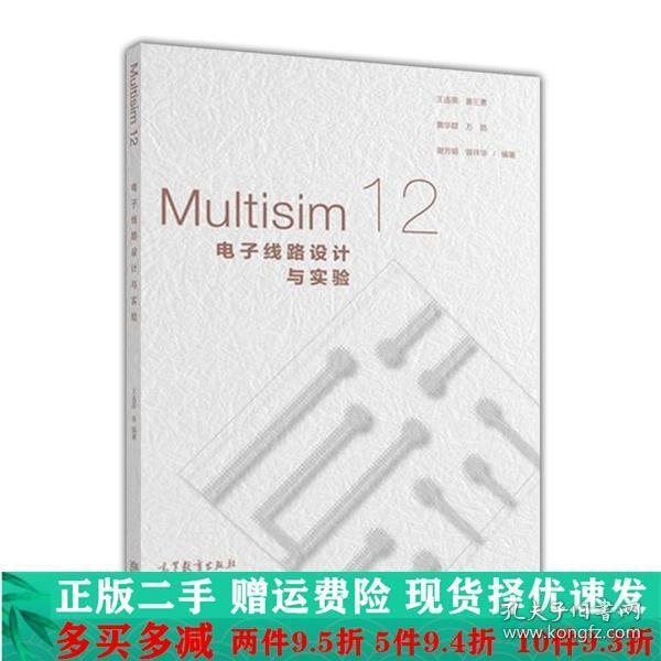 Multisim12电子线路设计与实验王连英姜三勇詹华群万皓谢芳娟等高