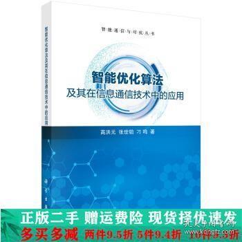 智能优化算法及其在信息通信技术中的应用高洪元张世铂科学出版社