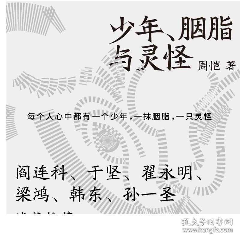 F 少年 胭脂与灵怪 周恺著 阎连科等诚挚推荐 四川乐山方言 古典式手法 生命原始的欲望俗世的疼痛与悲凉中国现当代文学短篇小说集