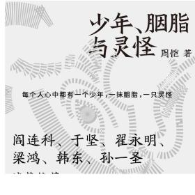 F 少年 胭脂与灵怪 周恺著 阎连科等诚挚推荐 四川乐山方言 古典式手法 生命原始的欲望俗世的疼痛与悲凉中国现当代文学短篇小说集