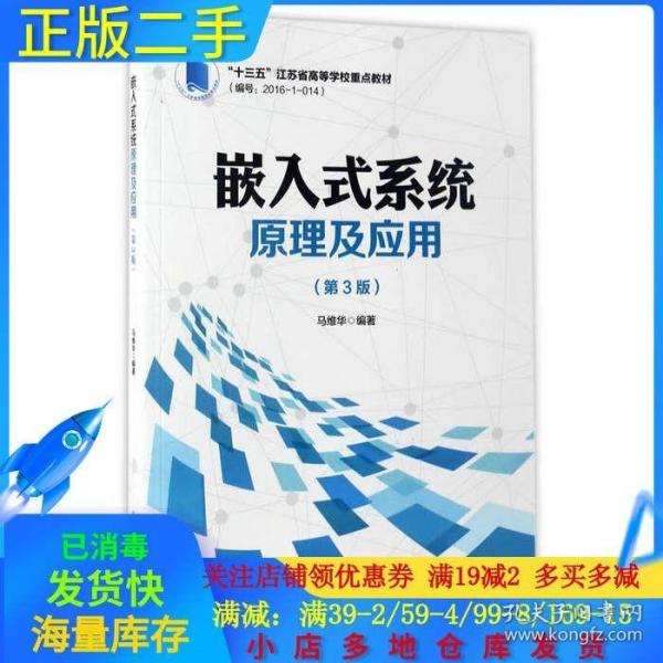 嵌入式系统原理及应用（第3版）/“十三五”江苏省高等学校重点教材