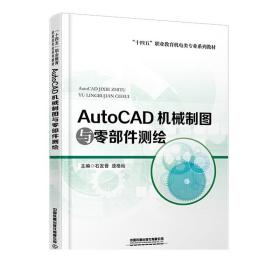 AutoCAD机械制图与零部件测绘 石发晋  逄格灿 机械制图 教材 中国铁道出版社