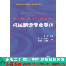 普通高等莫斯科教育机电类规划教材：机械制造专业英语