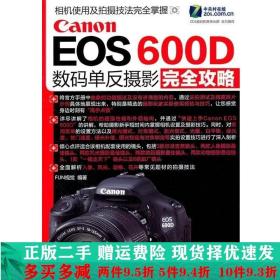 Canon EOS 600D数码单反摄影完全攻略