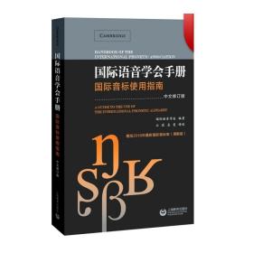 国际语音学会手册——国际音标使用指南（中文修订本）