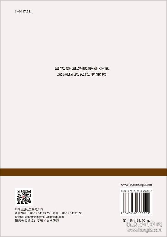 当代美国少数族裔小说空间历史记忆和重构 语言文学 赵莉华等 科学出版社