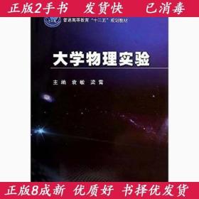 二手大学物理实验袁敏梁霄科学出版