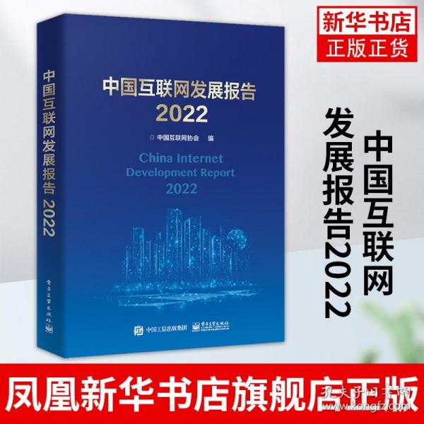 中国互联网发展报告2022