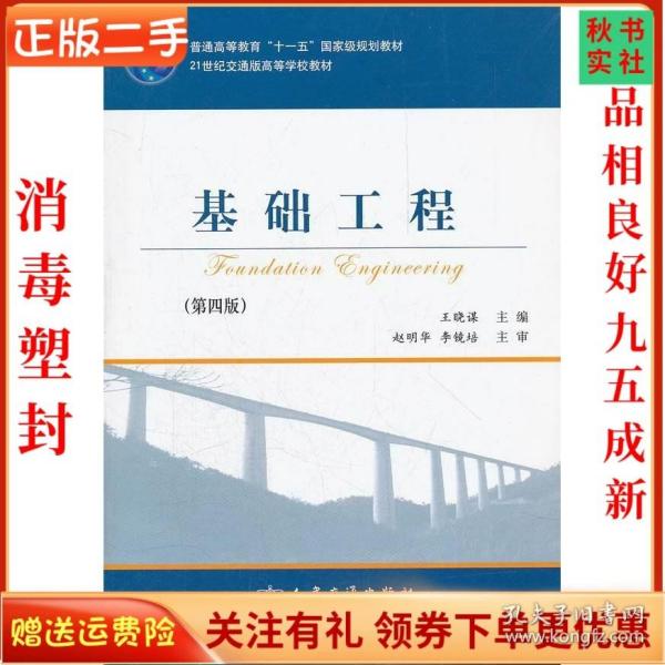 基础工程（第4版）/21世纪交通版高等学校教材·普通高等教育“十一五”国家级规划教材