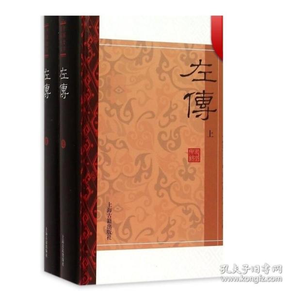 左传(精装版/全二册)/中国史学要籍丛刊