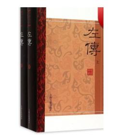 左传(精装版/全二册)/中国史学要籍丛刊