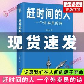 赶时间的人 一个外卖员的诗 王计兵底层中国的吟游诗人 记录我们在人间的疲于奔命 美团饿了么骑手现象纪实社会文学 新华书店