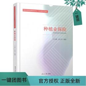 种植业保险(南开大学农业保险研究中心农业保险系列教材)