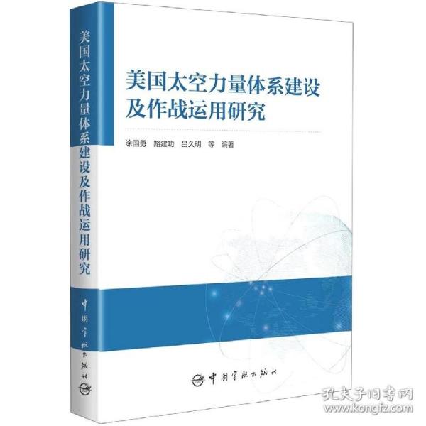 美国太空力量体系建设及作战运用研究