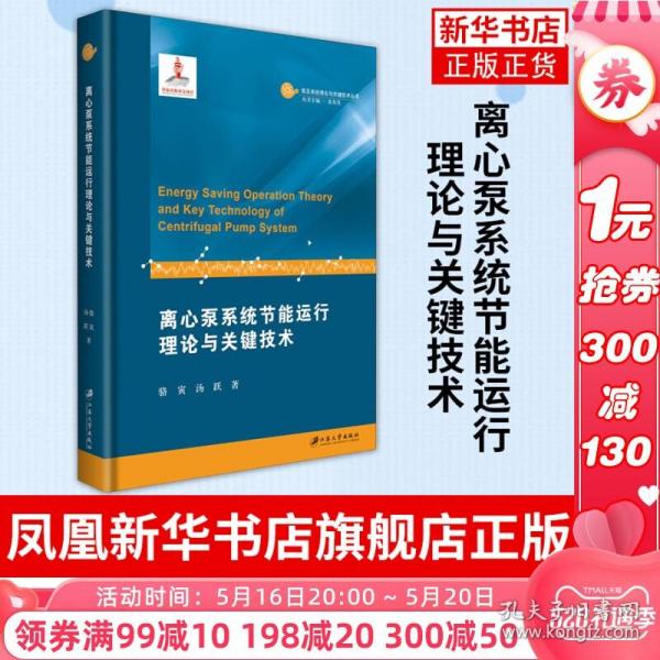 离心泵系统节能运行理论与关键技术