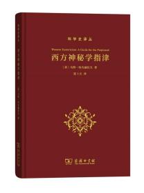 西方神秘学指津 科学史译丛 西方神秘学研究 神秘学历史源流定义划界 哲学西方哲学 商务印书馆 新华书店旗舰店正版