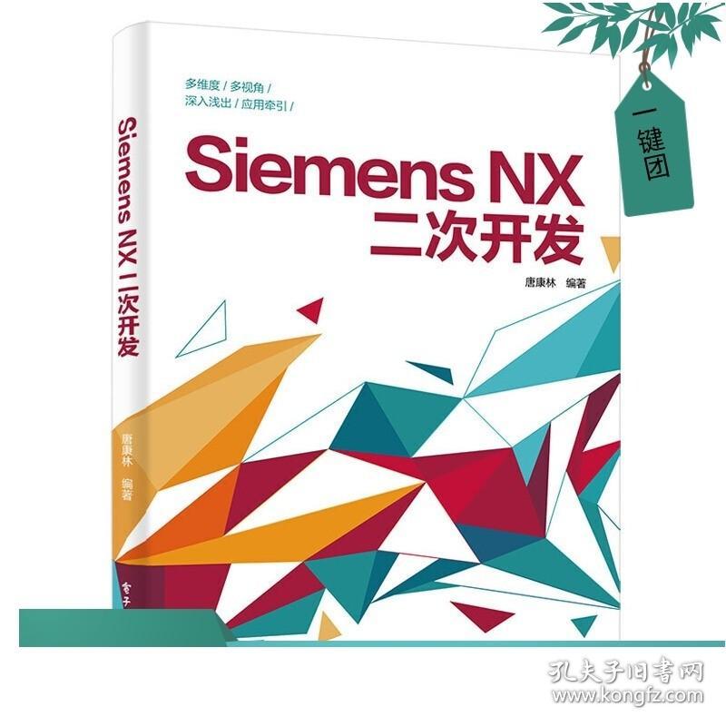 正版现货 Siemens NX二次开发 唐康林 编译器选择对话框设计编程基础NXOpen草图建模装配工程图应用 软件开发程序设计教程书籍