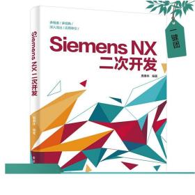 正版现货 Siemens NX二次开发 唐康林 编译器选择对话框设计编程基础NXOpen草图建模装配工程图应用 软件开发程序设计教程书籍