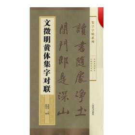 集字字帖系列·文徵明黄体集字对联