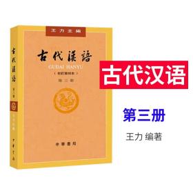 古代汉语第３册校订重排本 王力主编 中华书局出版 正版书籍