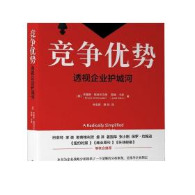 正版 竞争优势 透 视企业护城河 布鲁斯 格林沃尔德 战略分析 实战演练 精诚合作 公平分配 价值评估 生产力边界 企业博弈