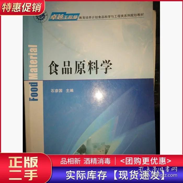 食品原料学石彦国科学出版社9787030463395