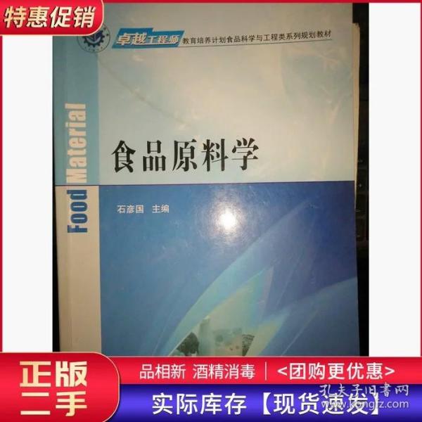 食品原料学石彦国科学出版社9787030463395