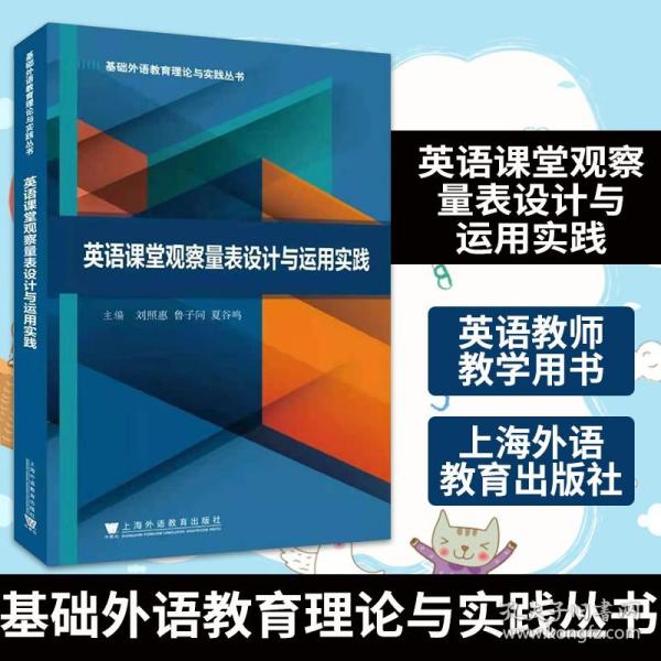 基础外语教育理论与实践丛书：英语课堂观察量表设计与运用实践