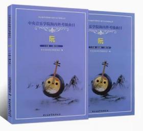 正版全套2册 阮考级1-9级演奏级教材 阮考级基础练习曲教材教程书 中央音乐学院海内外考级曲目 徐阳 阮考级1-6-7-9级曲谱曲集书