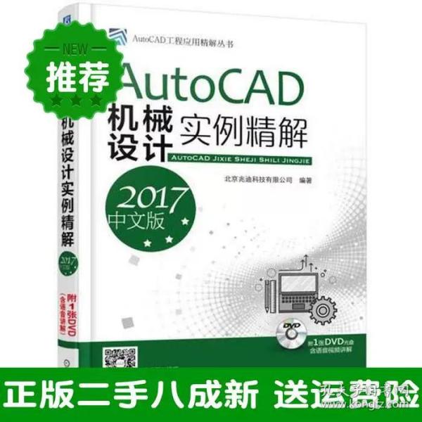 AutoCAD机械设计实例精解（2017中文版）   