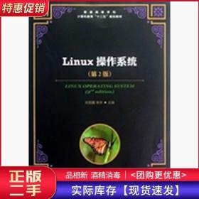 Linux操作系统-第二2版刘丽霞杨宇人民邮电出版社9787115290922