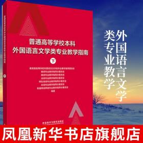 普通高等学校本科外国语言文学类专业教学指南 (下)