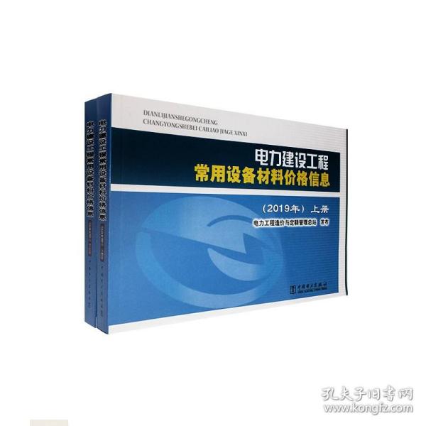 电力建设工程常用设备材料价格信息（2019年套装上下册）