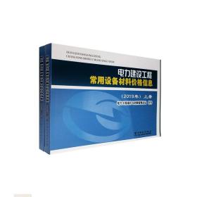 电力建设工程常用设备材料价格信息（2019年套装上下册）