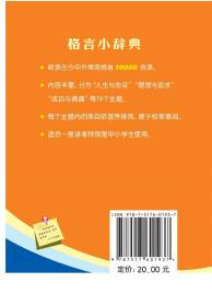 格言小辞典 中小学生工具书 小学生实用工具书 小学生古诗词名言名句格言手册 商务印书馆学生唐诗宋词元曲词典字典工具书