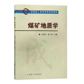 煤矿地质学 全国成人高等教育规划教材9787502046187煤炭工业出版社