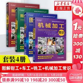 图解钳工快速入门+图解车工+图解铣工+机械加工常识 车床上工件刀具夹紧设备操作车削数控加工