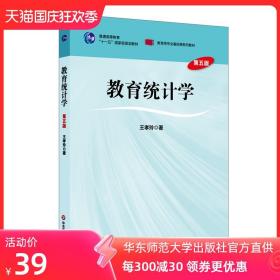 教育统计学 第五版 王孝玲 普通高等教育十一五国家级规划教材 教育类专业基础课正版系列教材 华东师范大学出版社