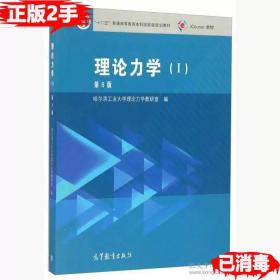 二手正版理论力学Ⅰ第八8版 哈尔滨工业大学理论力学编 高等教育出版社 9787040459920