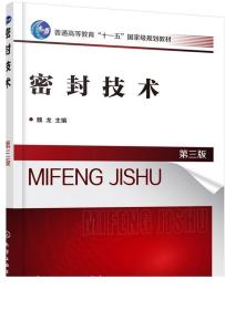 2册 密封技术 第三版+密封技术及应用 工业密封件密封装置密封系统设计技术原理书籍结构完整性密封性失效分析密封设计与制造书籍