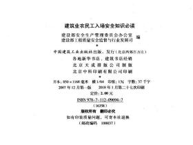 建筑业农民工入场安全知识必读 建筑工程质量安全 工地施工安全生产管理类丛书 建筑业农民工入场安全知识普及读本中国建筑出版社