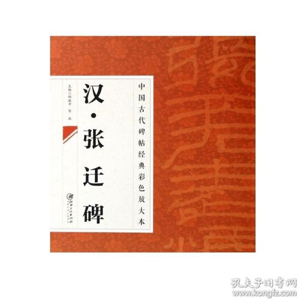 中国古代碑帖经典彩色放大本·张迁碑