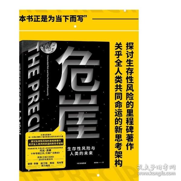 危崖：生存性风险与人类的未来