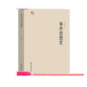 事件思想史 刘阳 文学理论 人文学 当代文论 新世纪学术著作出版基金 正版 华东师范大学出版社