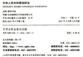 【2021新修订版】中华人民共和国消防法消防法 单行本全文法律法规法条条文书籍 中国法制出版社 9787521618273