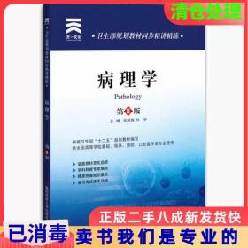 卫生部规划教材同步精讲精练：病理学（第8版）