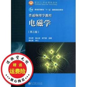 面向21世纪课程教材·普通高等教育“十一五”国家级规划教材·普通物理学教程：电磁学（第3版）