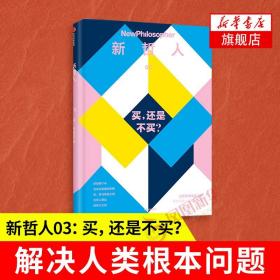 买还是不买   新哲人03  哲学知识读物  正版书籍 中信出版集团