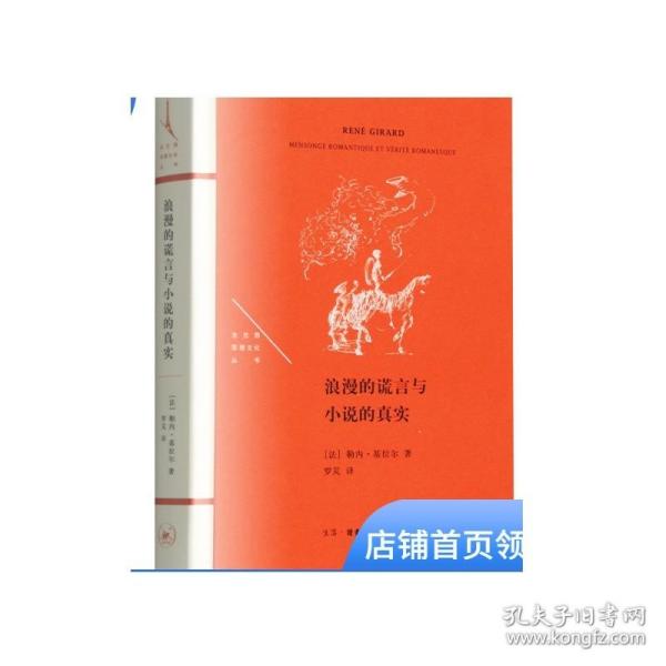 浪漫的谎言与小说的真实 法兰西思想文化丛书  勒内·基拉尔 著 罗芃 译DF